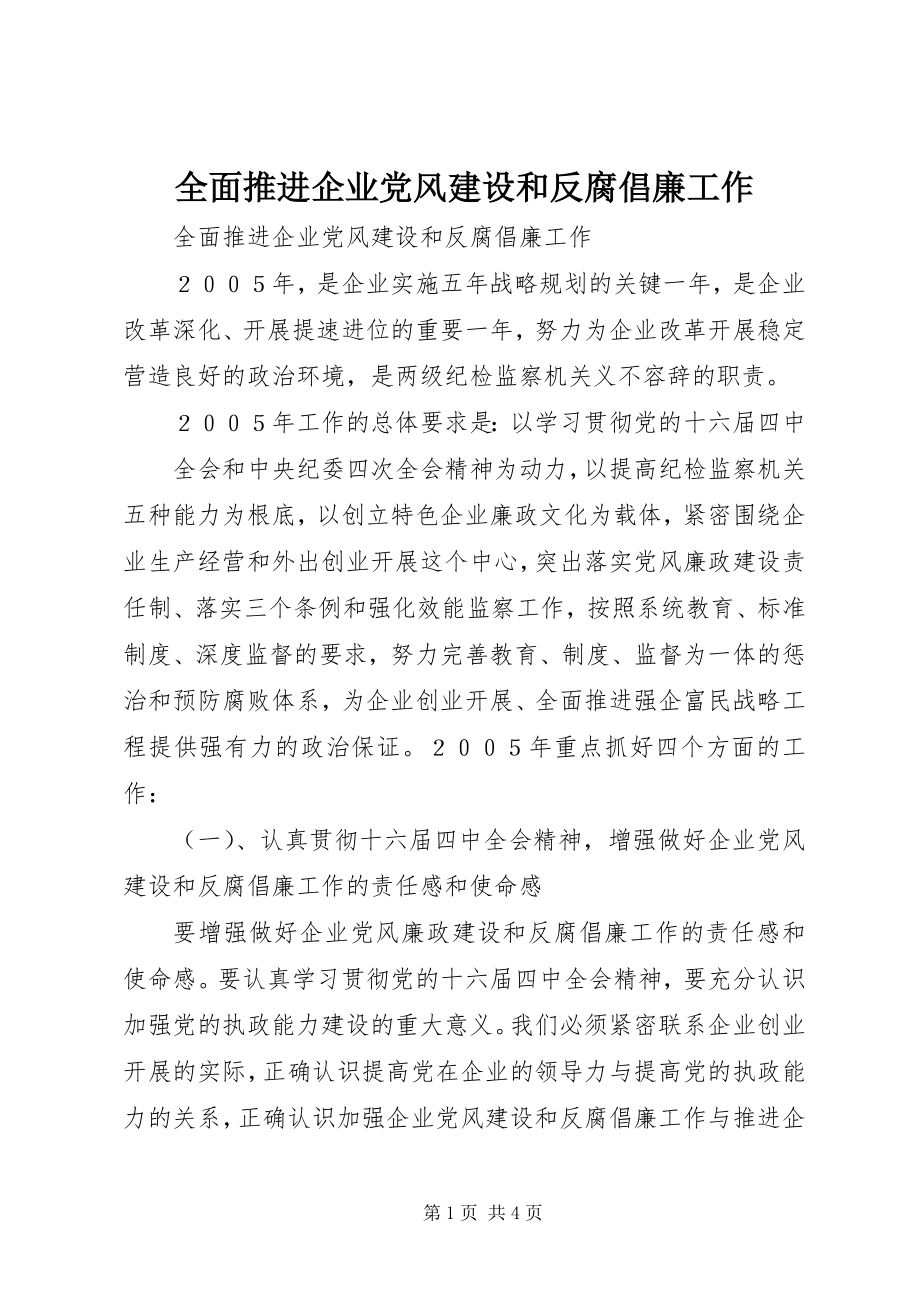 2023年全面推进企业党风建设和反腐倡廉工作.docx_第1页