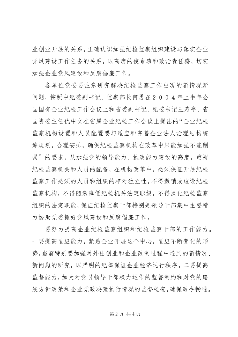 2023年全面推进企业党风建设和反腐倡廉工作.docx_第2页