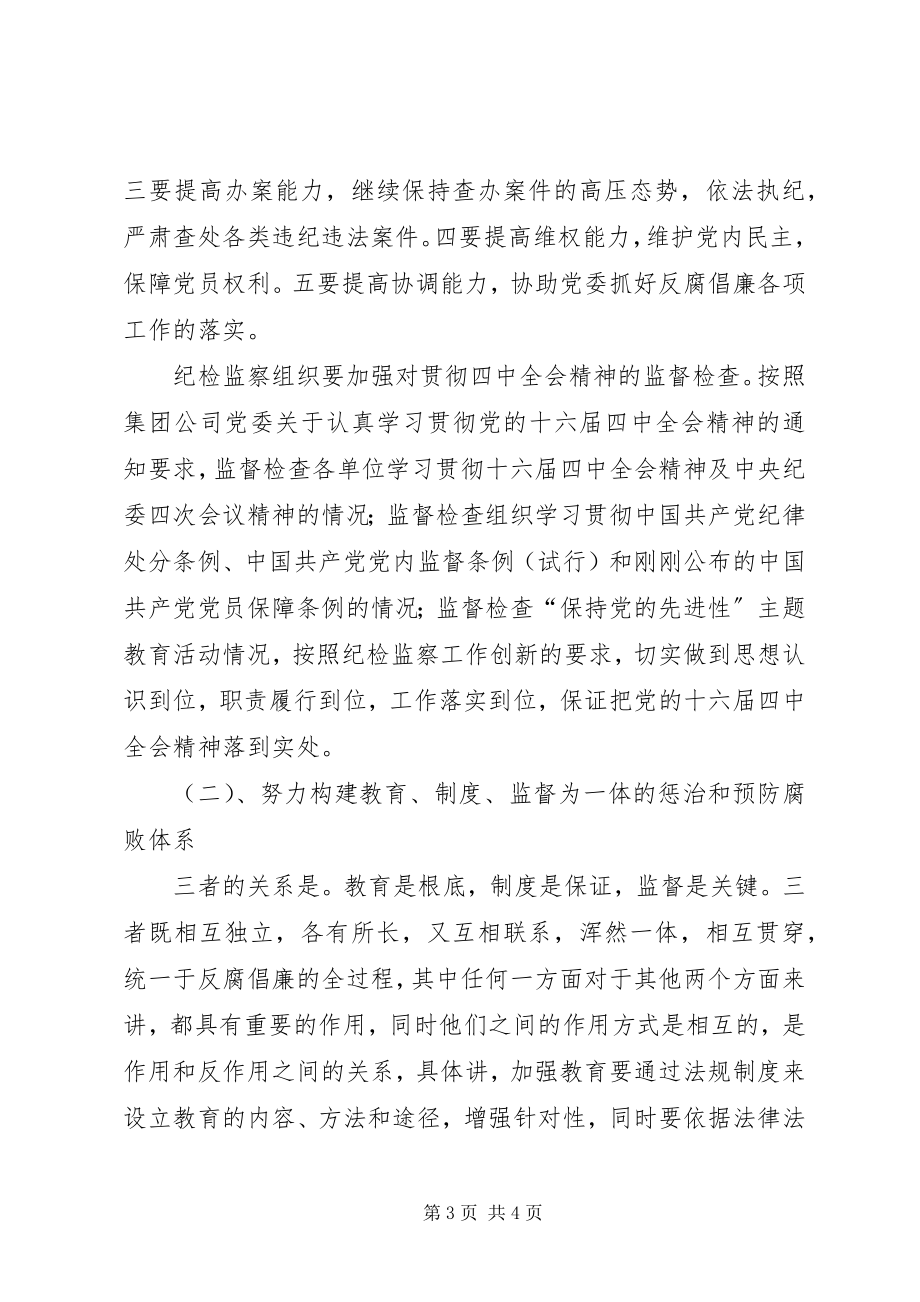 2023年全面推进企业党风建设和反腐倡廉工作.docx_第3页