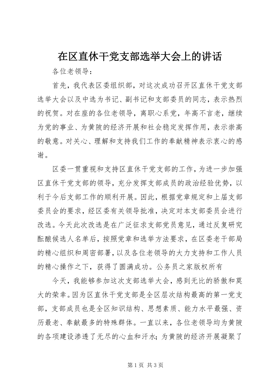 2023年在区直休干党支部选举大会上的致辞.docx_第1页