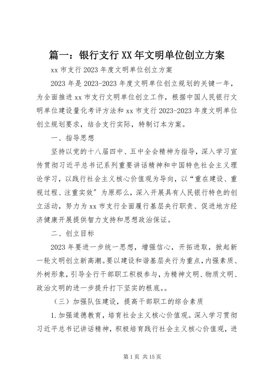 2023年银行支行文明单位创建计划.docx_第1页