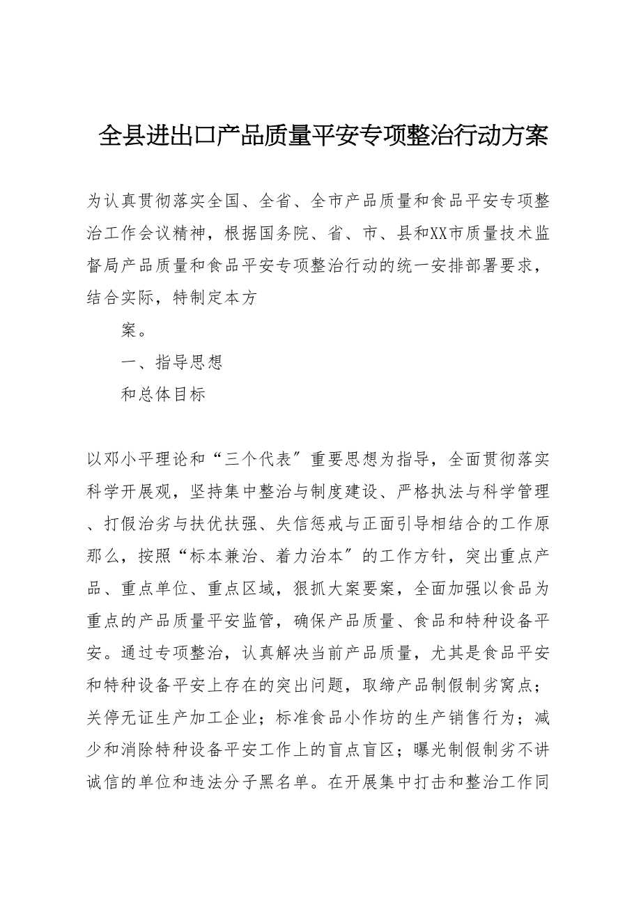 2023年全县进出口产品质量安全专项整治行动方案 5.doc_第1页