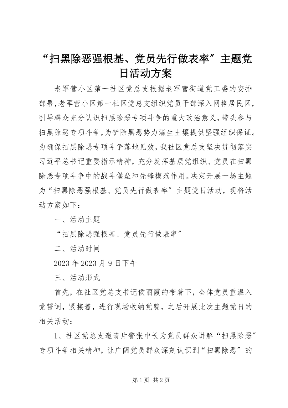 2023年“扫黑除恶强根基党员先行做表率”主题党日活动方案新编.docx_第1页