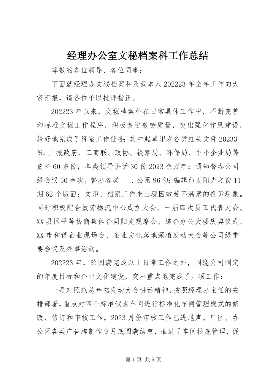 2023年经理办公室文秘档案科工作总结.docx_第1页