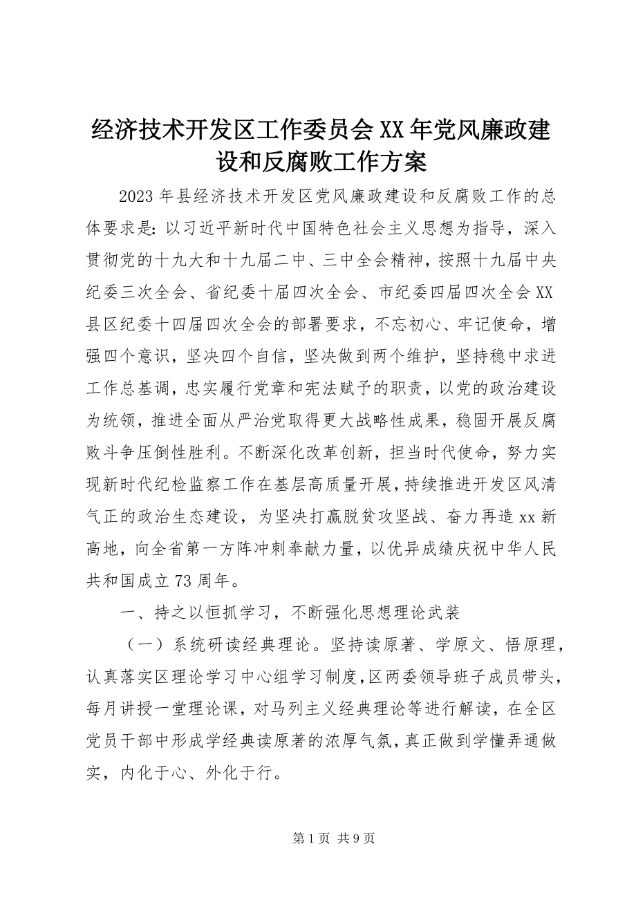 2023年经济技术开发区工作委员会党风廉政建设和反腐败工作计划.docx_第1页