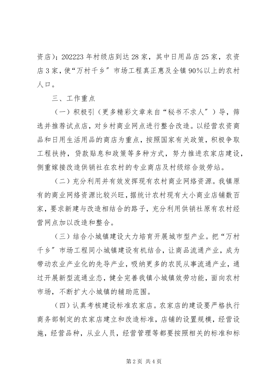 2023年实施“万村千乡”市场工程规划方案.docx_第2页