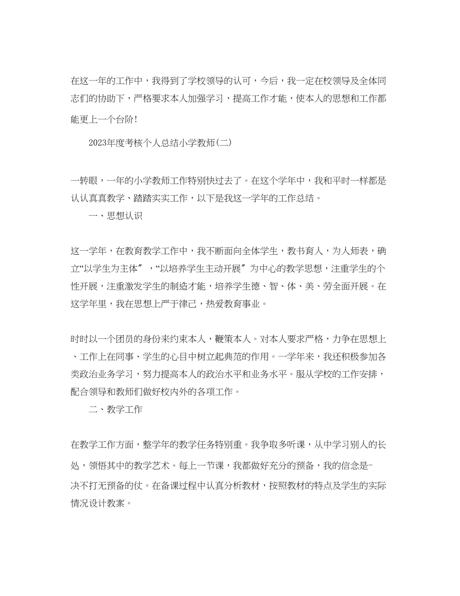 2023年度考核个人总结小学教师.docx_第3页