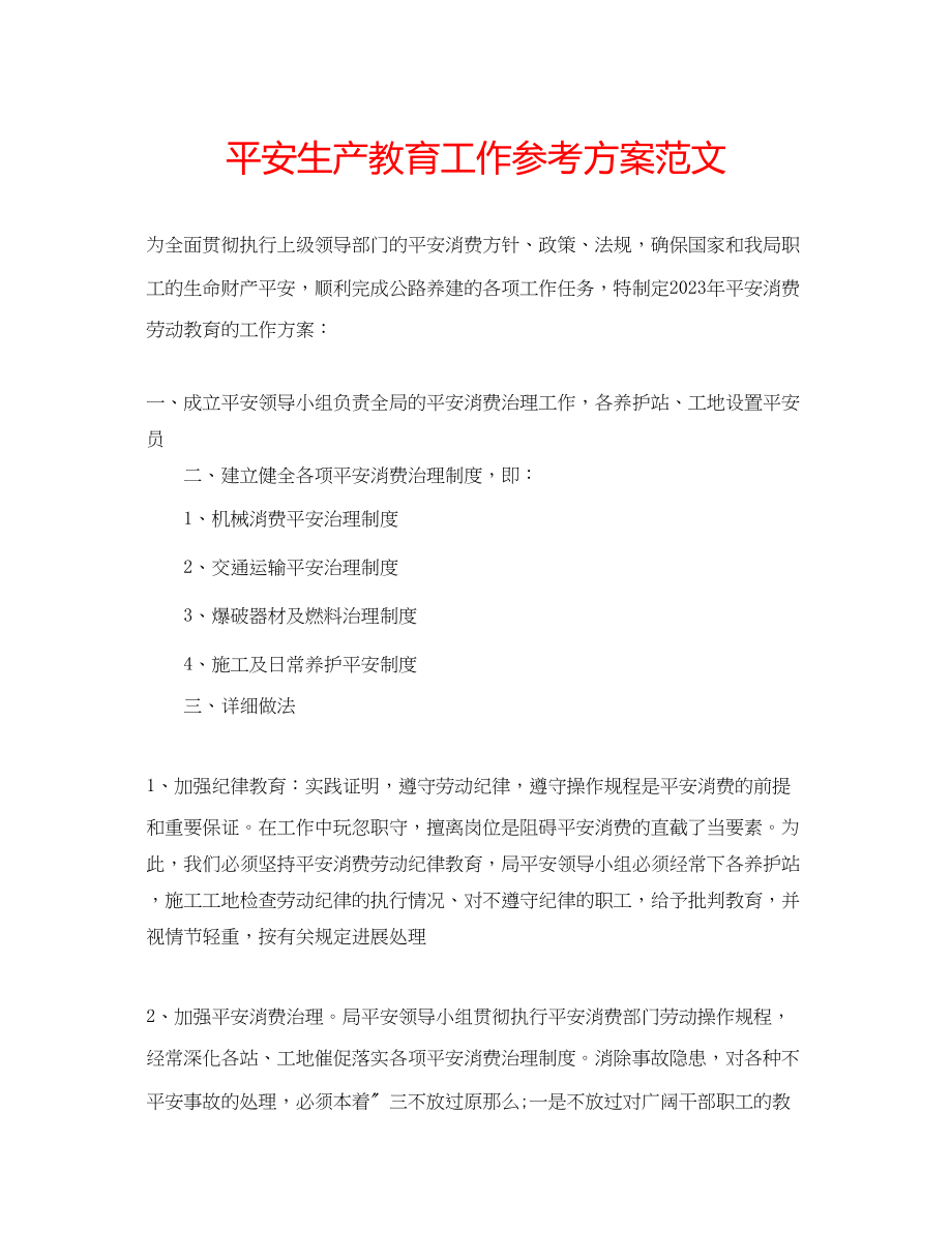 2023年安全生产教育工作计划范文.docx_第1页