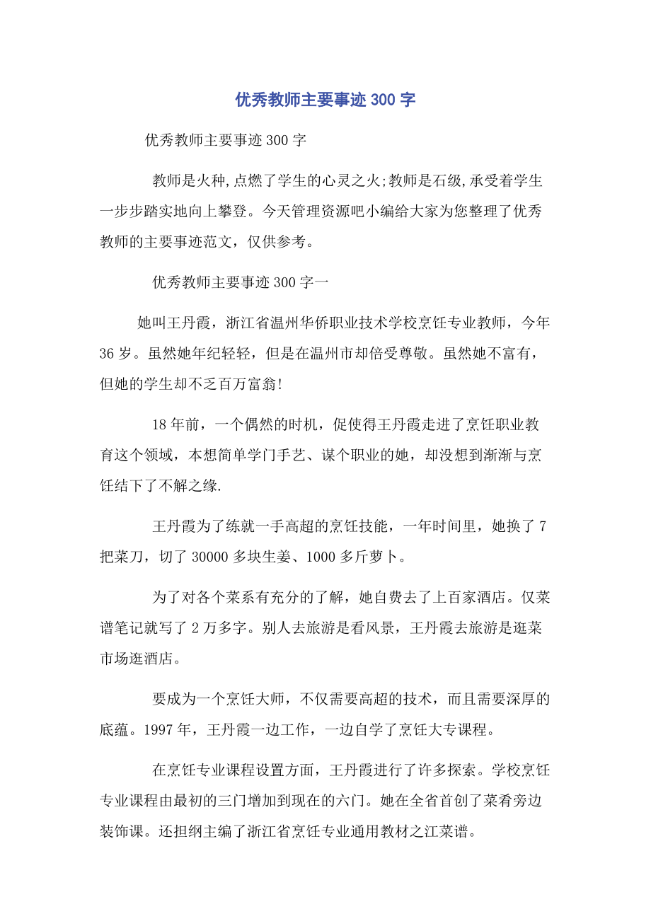 2023年优秀教师主要事迹300字.docx_第1页