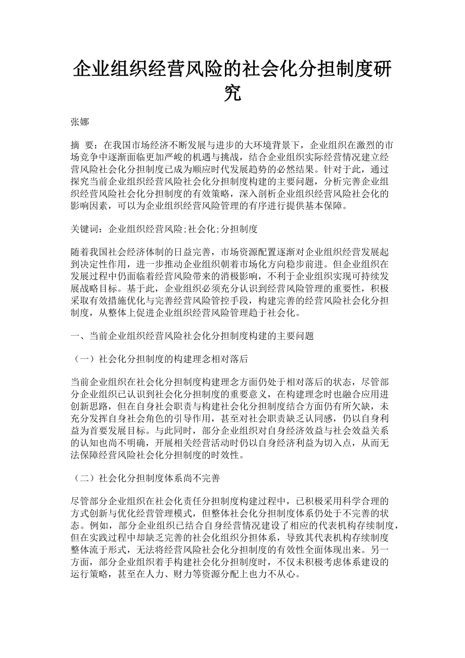 2023年企业组织经营风险的社会化分担制度研究.doc_第1页