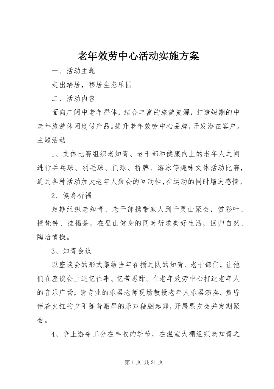 2023年老服务中心活动实施方案.docx_第1页