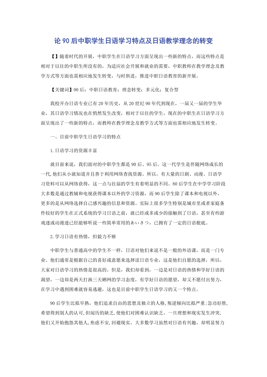 2023年论90后中职学生日语学习特点及日语教学理念的转变.docx_第1页