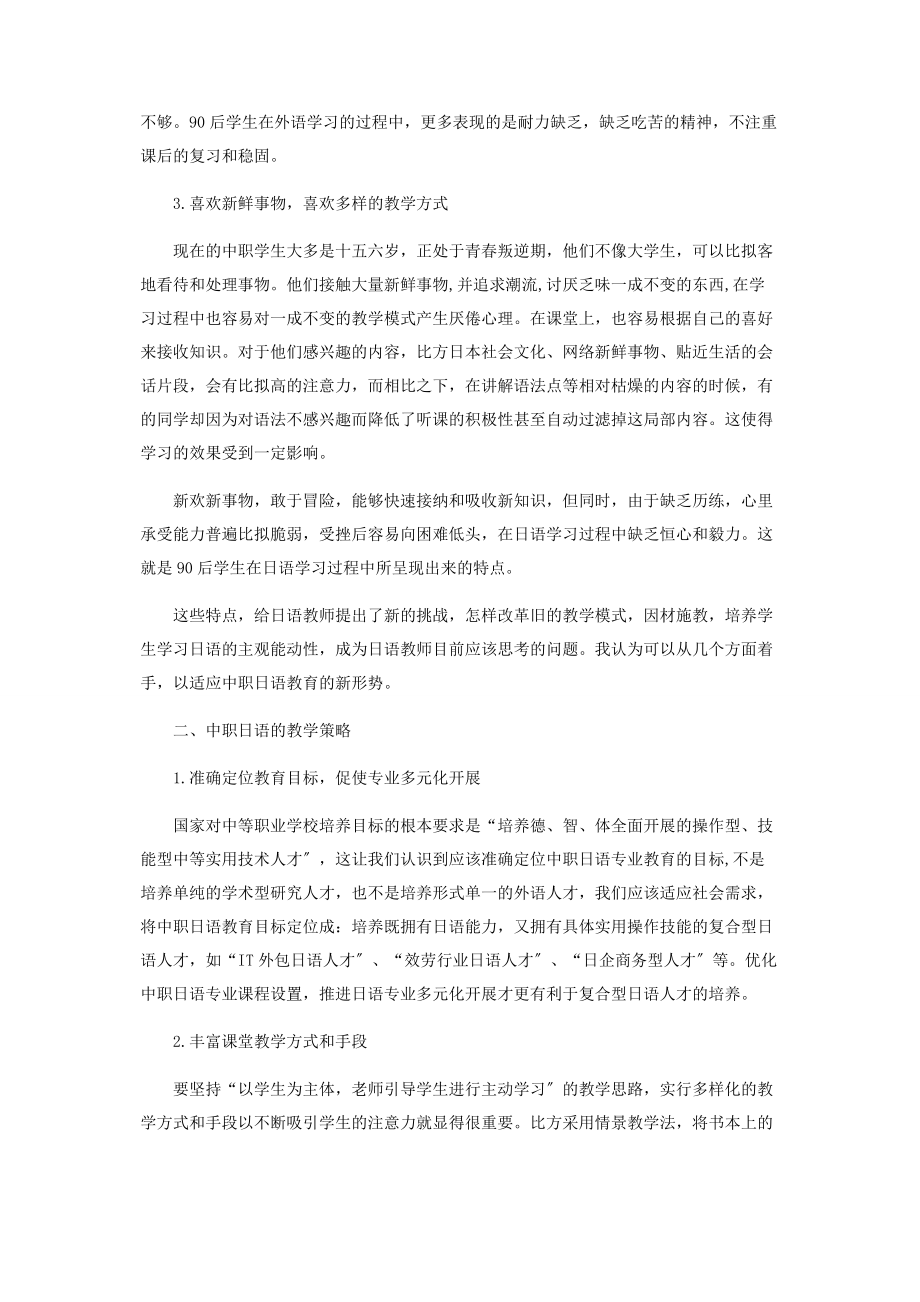 2023年论90后中职学生日语学习特点及日语教学理念的转变.docx_第2页