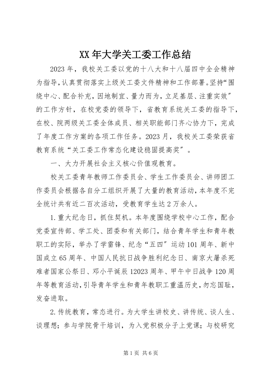 2023年大学关工委工作总结.docx_第1页