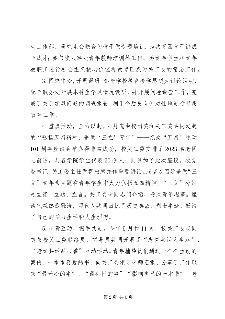 2023年大学关工委工作总结.docx_第2页