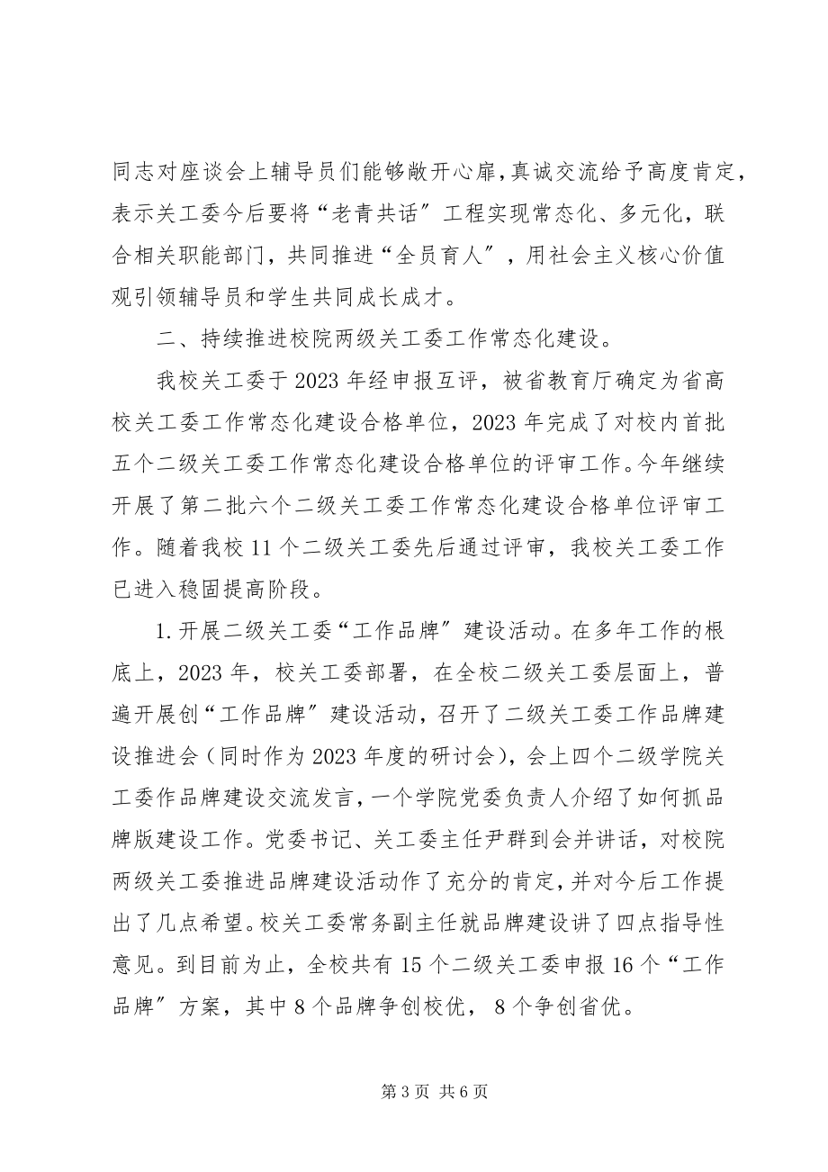 2023年大学关工委工作总结.docx_第3页