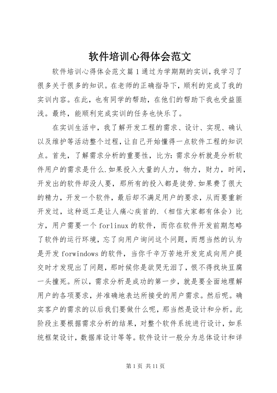 2023年软件培训心得体会.docx_第1页