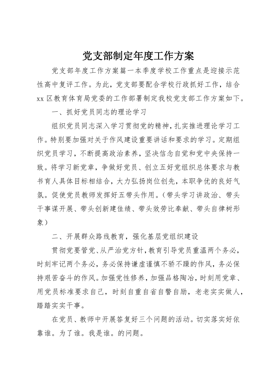 2023年党支部制定年度工作计划.docx_第1页