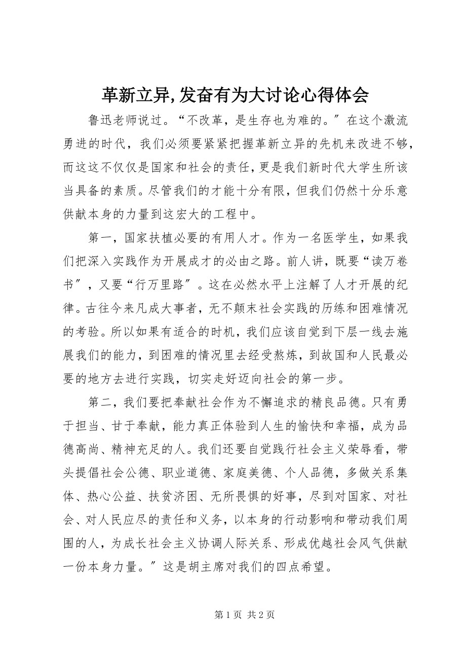 2023年革新立异,奋发有为大讨论心得体会.docx_第1页