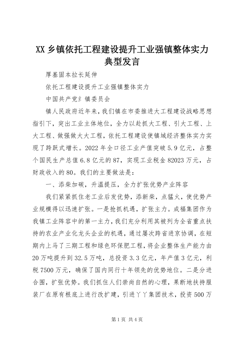 2023年XX乡镇依托项目建设提升工业强镇整体实力典型讲话新编.docx_第1页