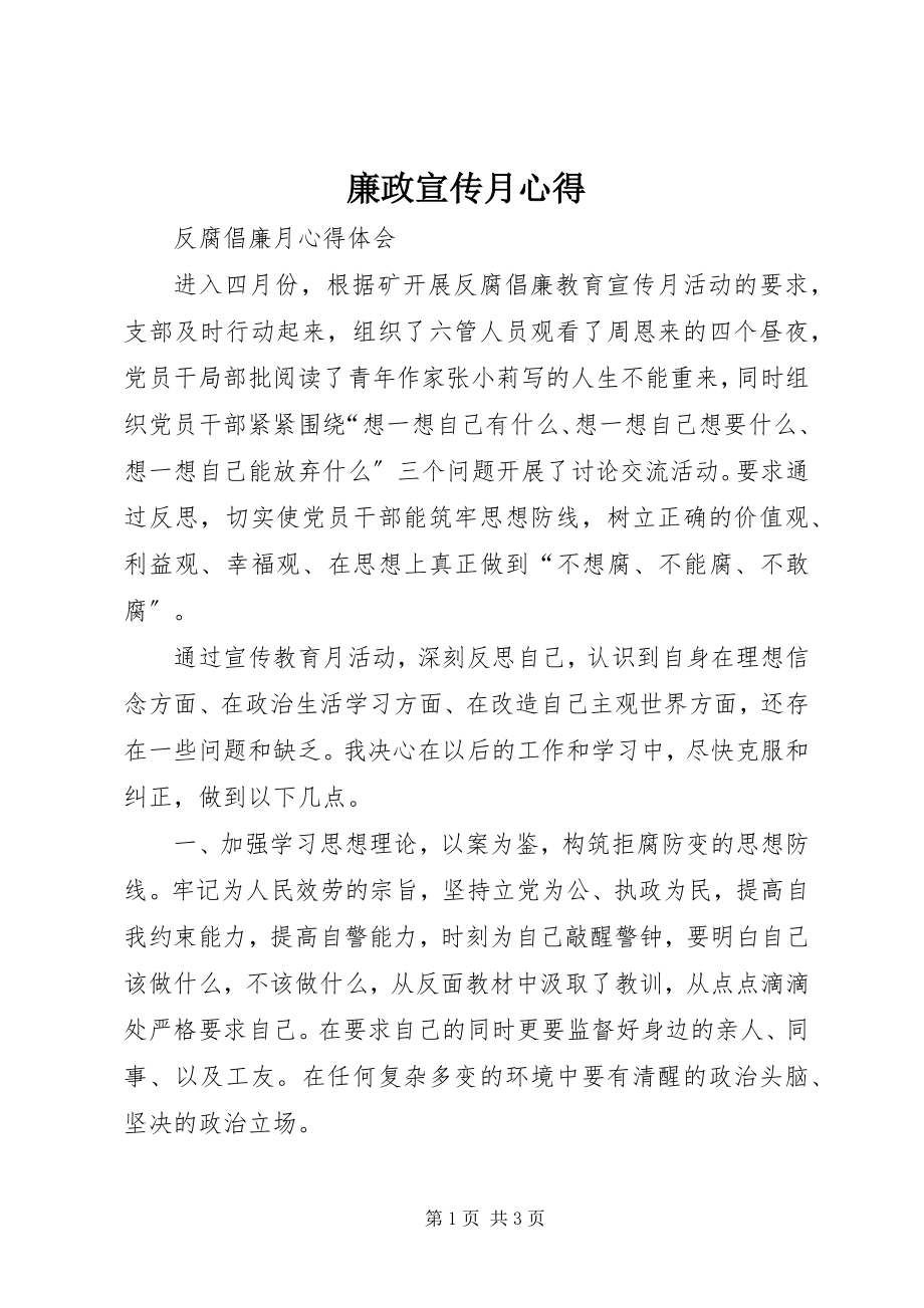 2023年廉政宣传月心得.docx_第1页