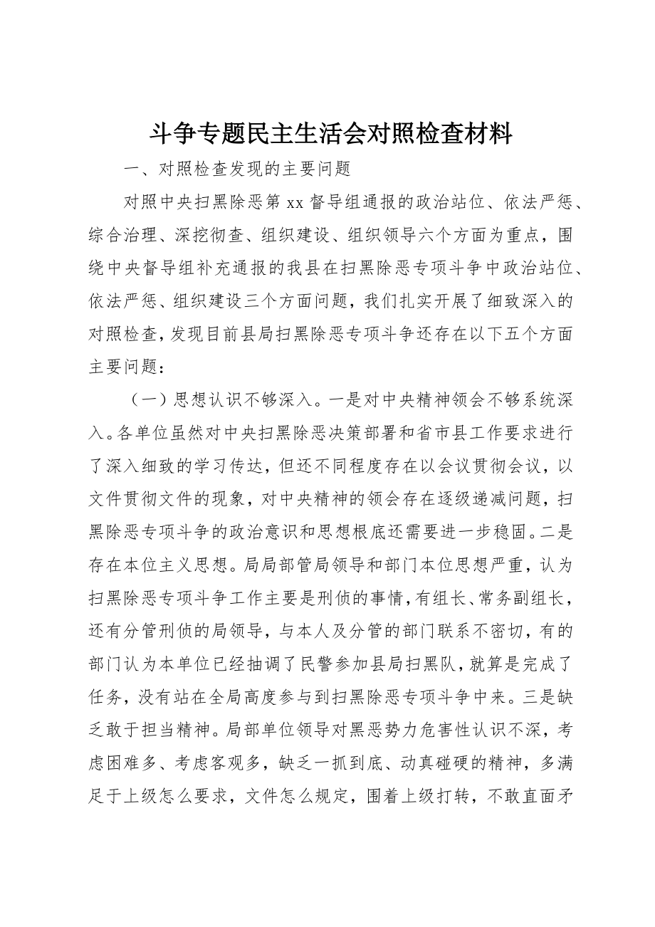 2023年斗争专题民主生活会对照检查材料新编.docx_第1页