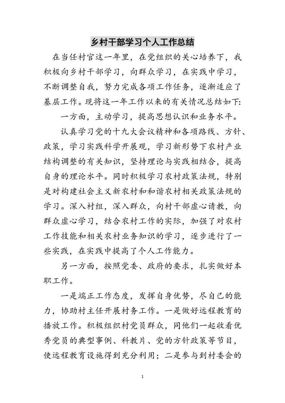 2023年乡村干部学习个人工作总结范文.doc_第1页