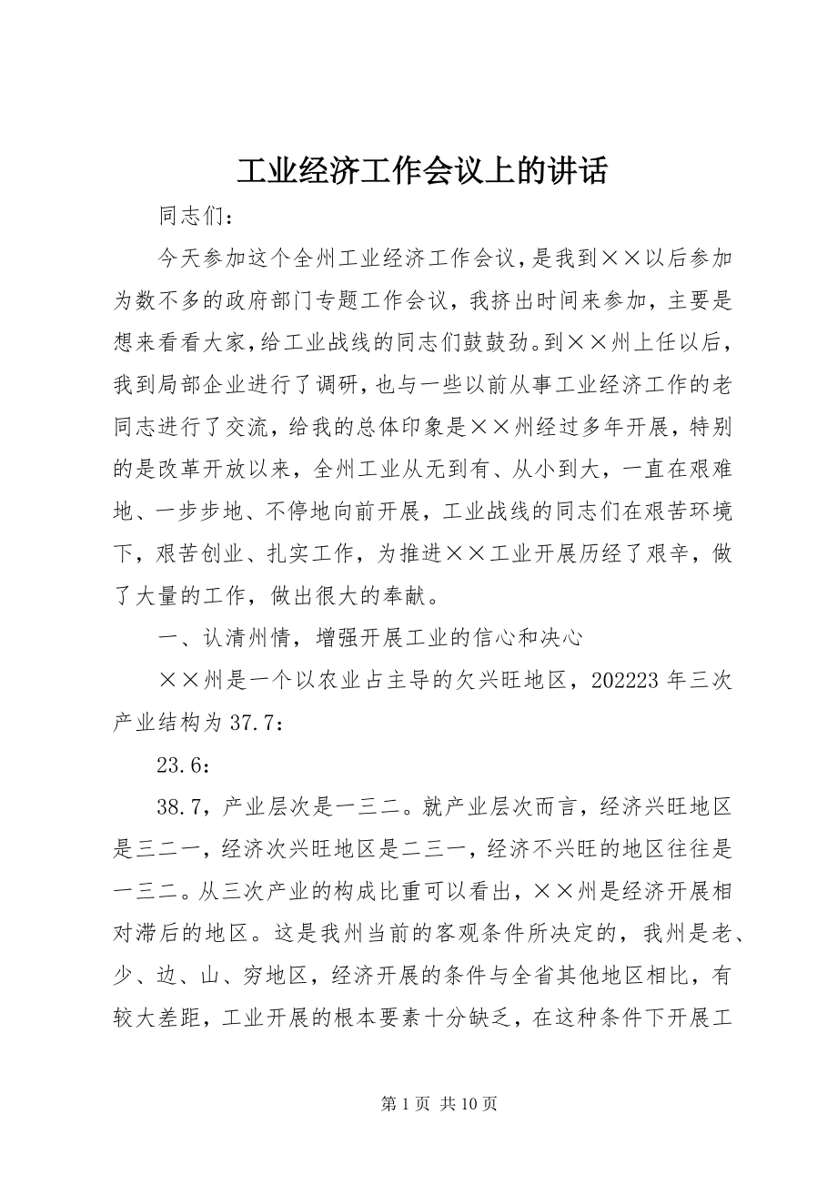 2023年工业经济工作会议上的致辞.docx_第1页