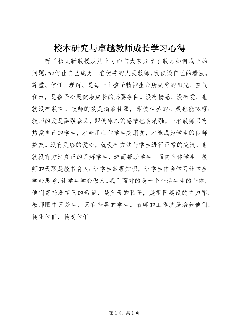 2023年《校本研究与卓越教师成长》学习心得.docx_第1页