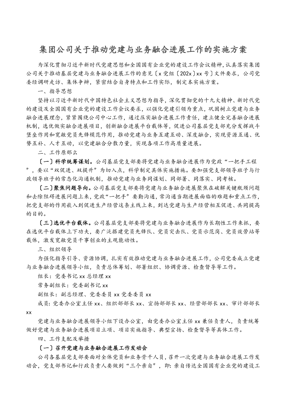 2023年集团公司推动党建与业务融合发展工作的实施方案.doc_第1页