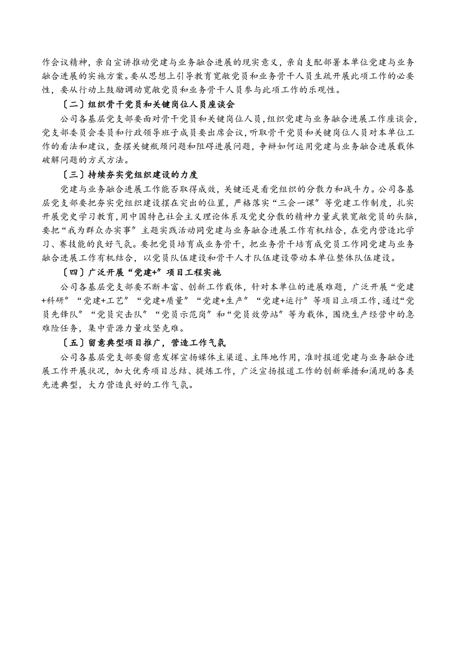 2023年集团公司推动党建与业务融合发展工作的实施方案.doc_第2页