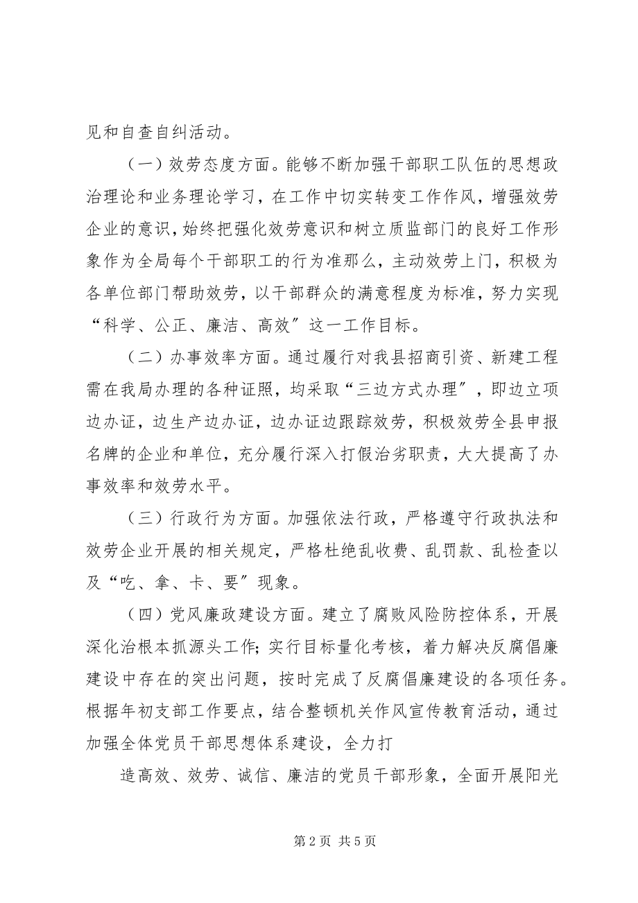 2023年XX县区质监局开展政风行风评议新编.docx_第2页