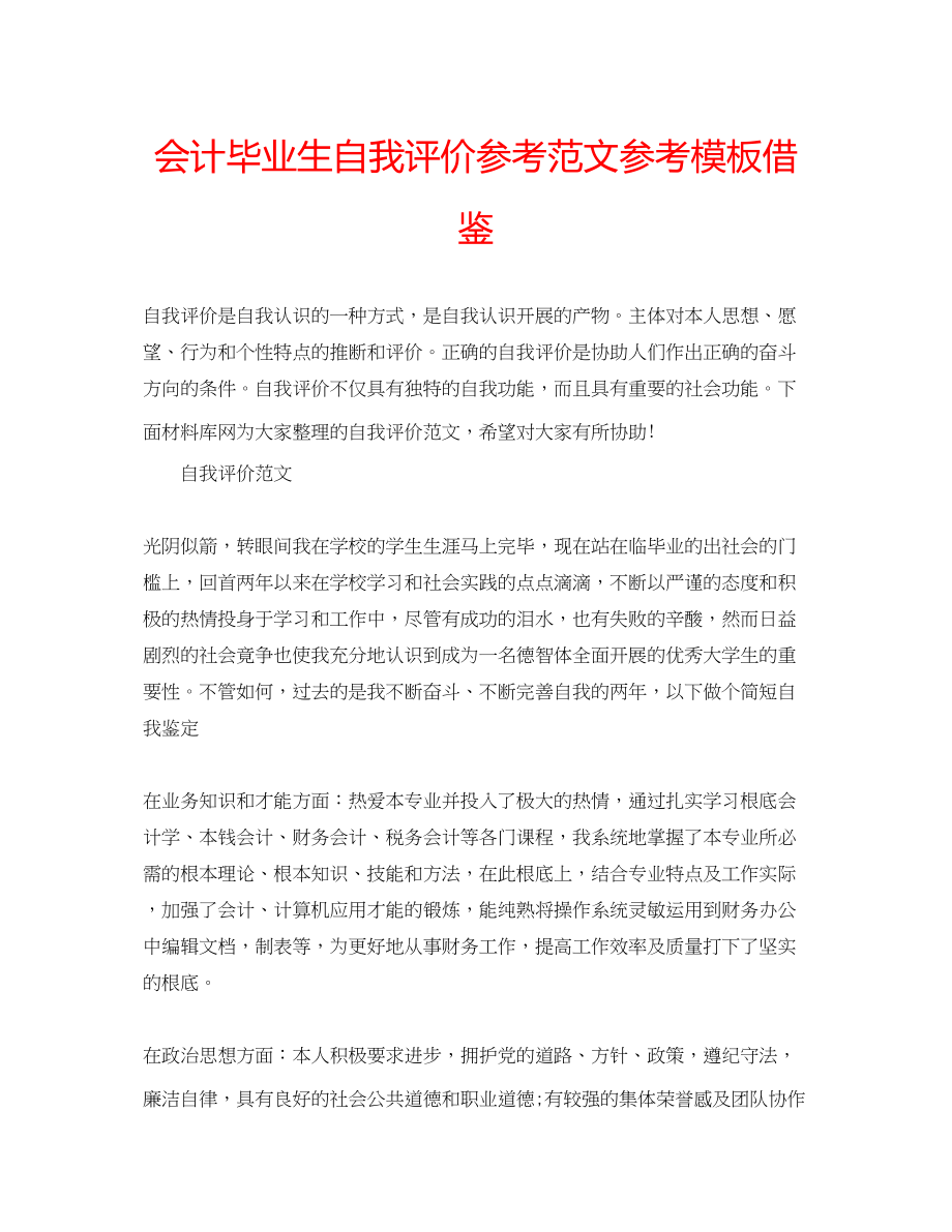 2023年会计毕业生自我评价范文模板借鉴.docx_第1页