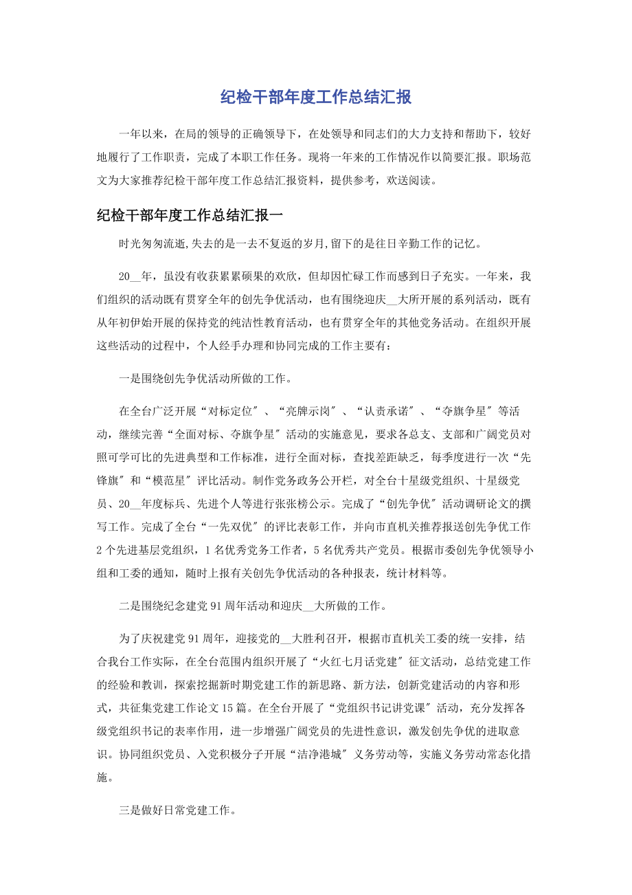 2023年纪检干部度工作总结汇报.docx_第1页