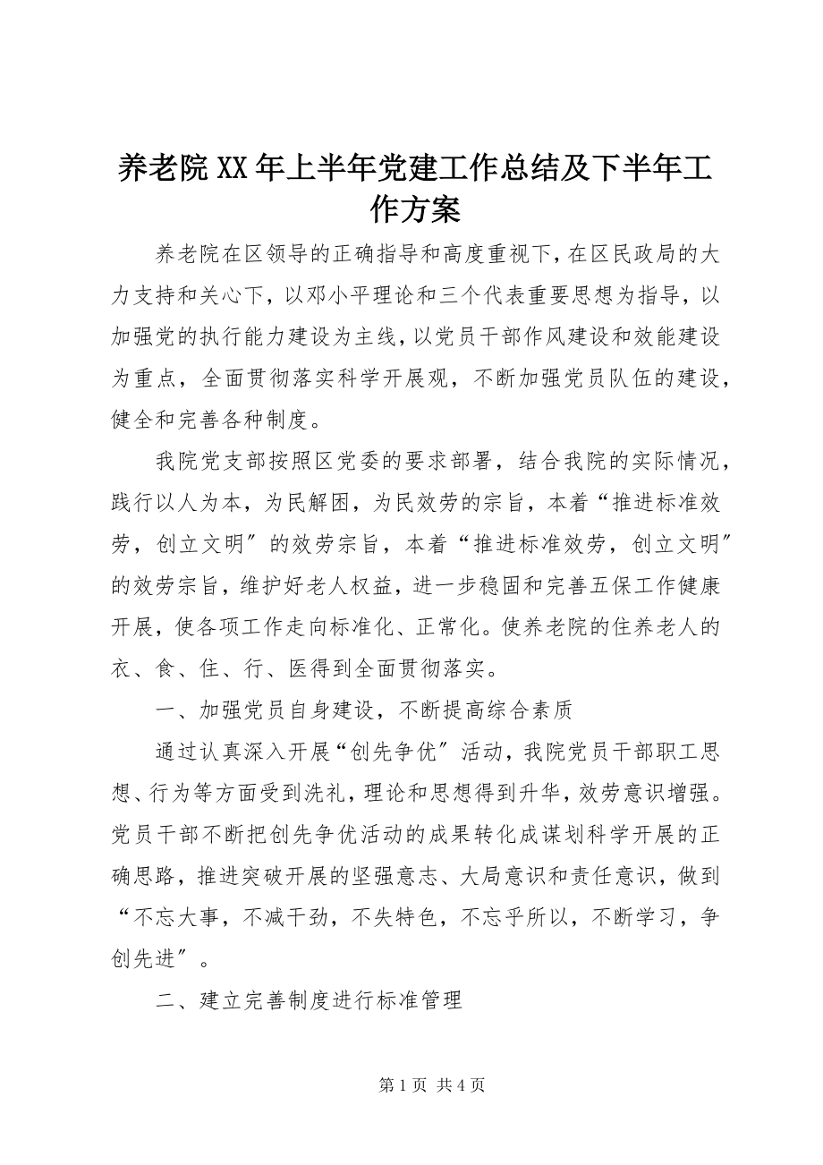 2023年养老院上半年党建工作总结及下半年工作计划.docx_第1页