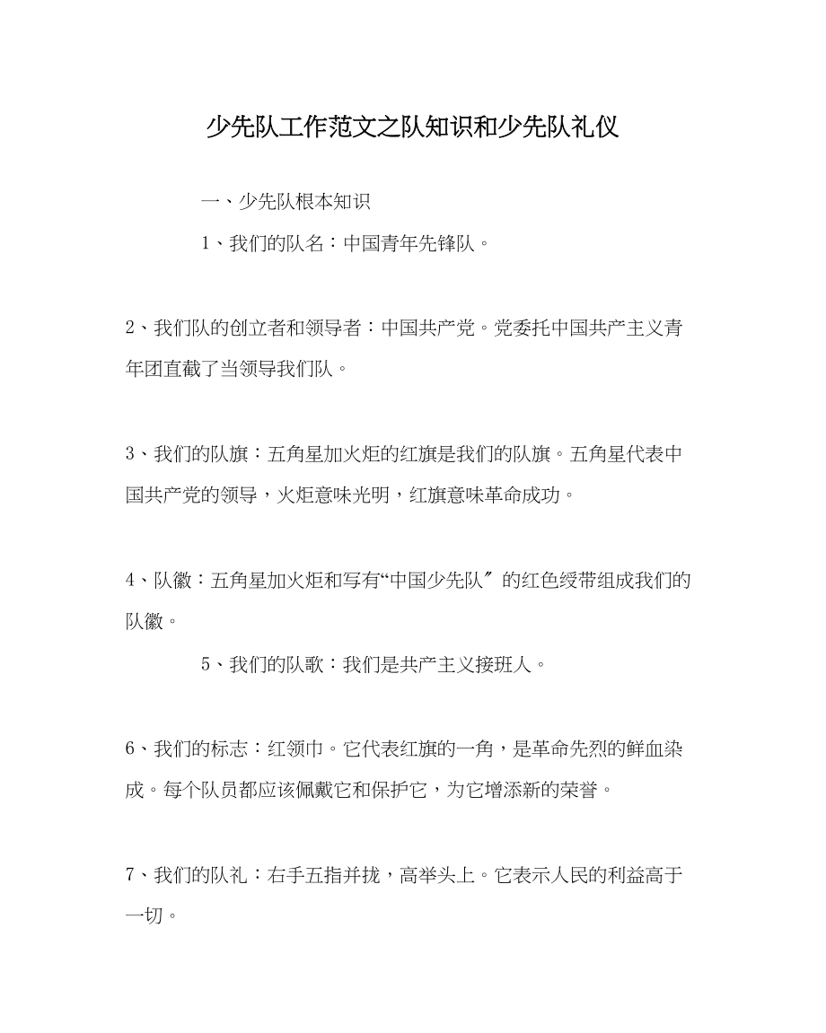 2023年少先队工作范文队知识和少先队礼仪.docx_第1页