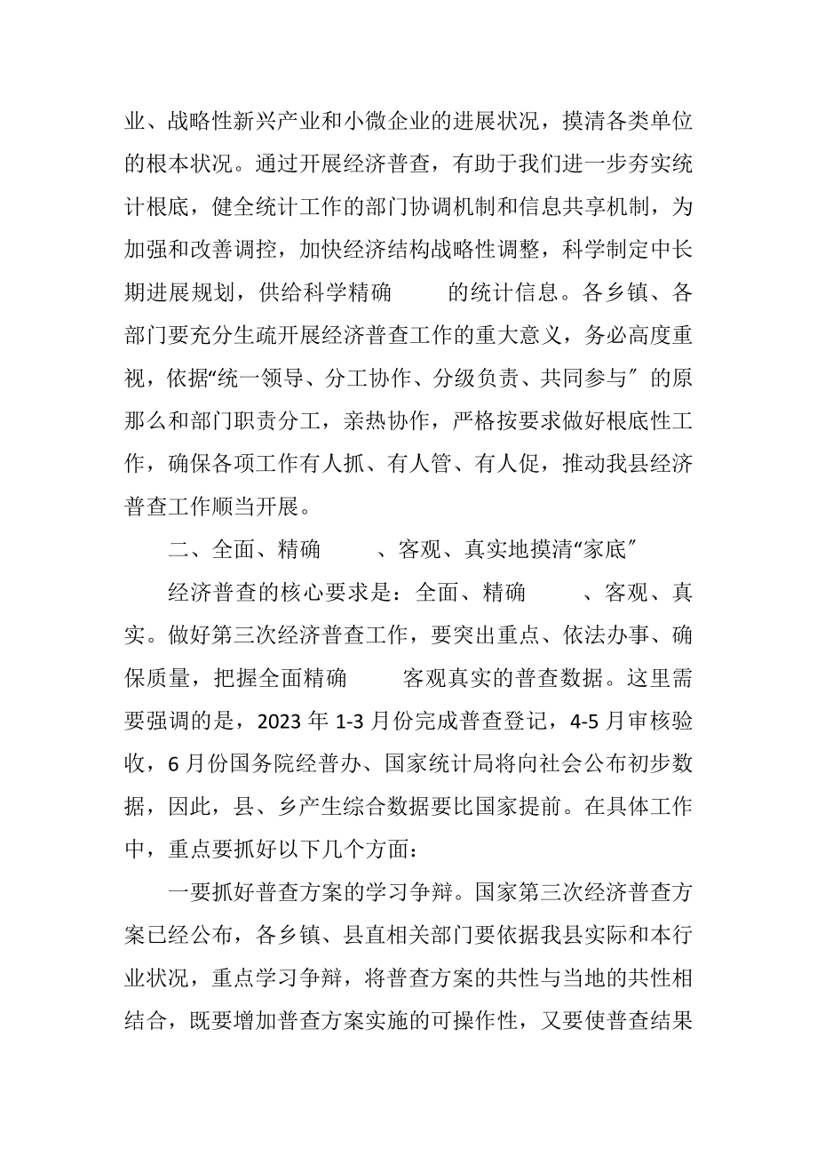 2023年全县第三次经济普查主持词暨讲话.docx_第2页