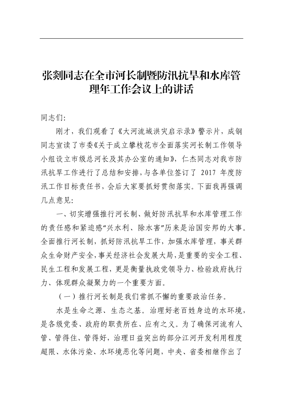 同志在全市河长制暨防汛抗旱和水库管理年工作会议上的讲话.docx_第1页