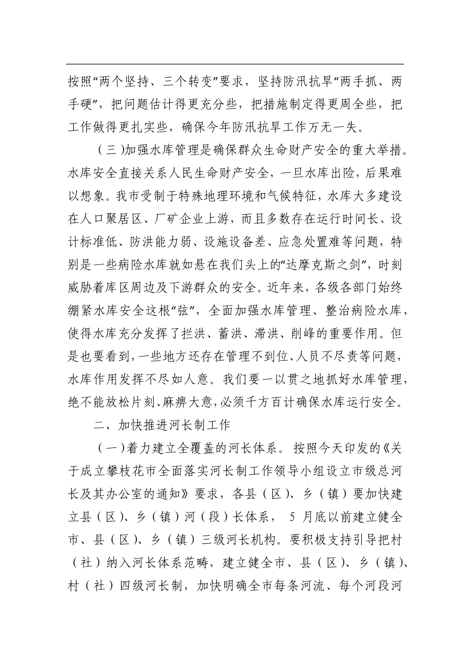 同志在全市河长制暨防汛抗旱和水库管理年工作会议上的讲话.docx_第3页