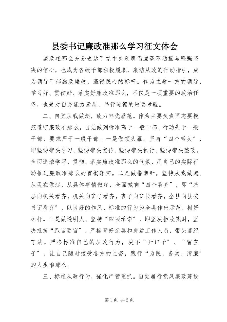 2023年县委书记《廉政准则》学习征文体会.docx_第1页