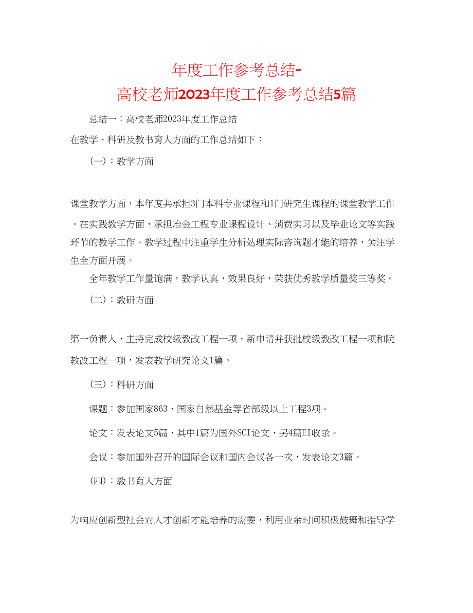 2023年度工作总结高校教师度工作总结5篇.docx_第1页