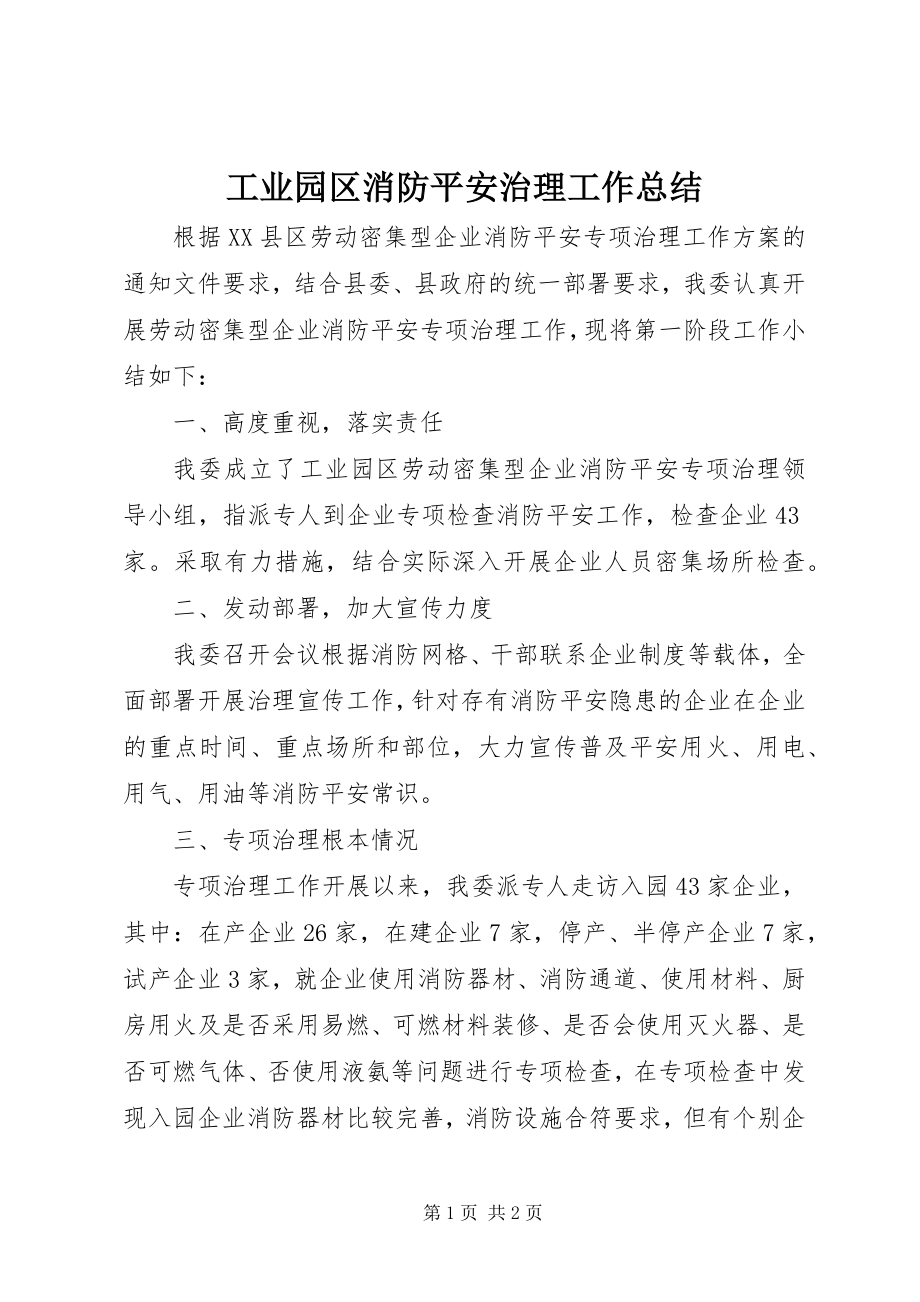 2023年工业园区消防安全治理工作总结.docx_第1页