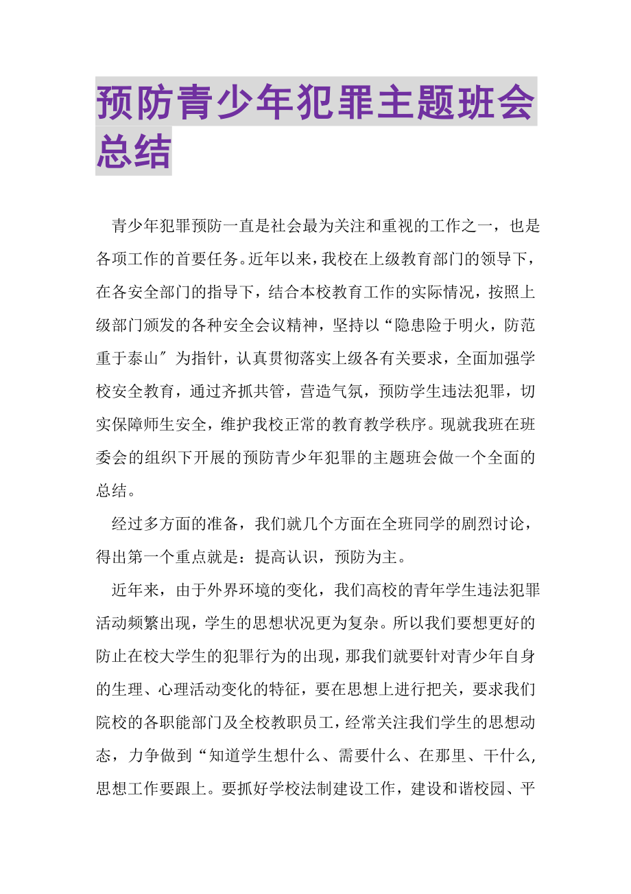 2023年预防青少年犯罪主题班会总结.doc_第1页