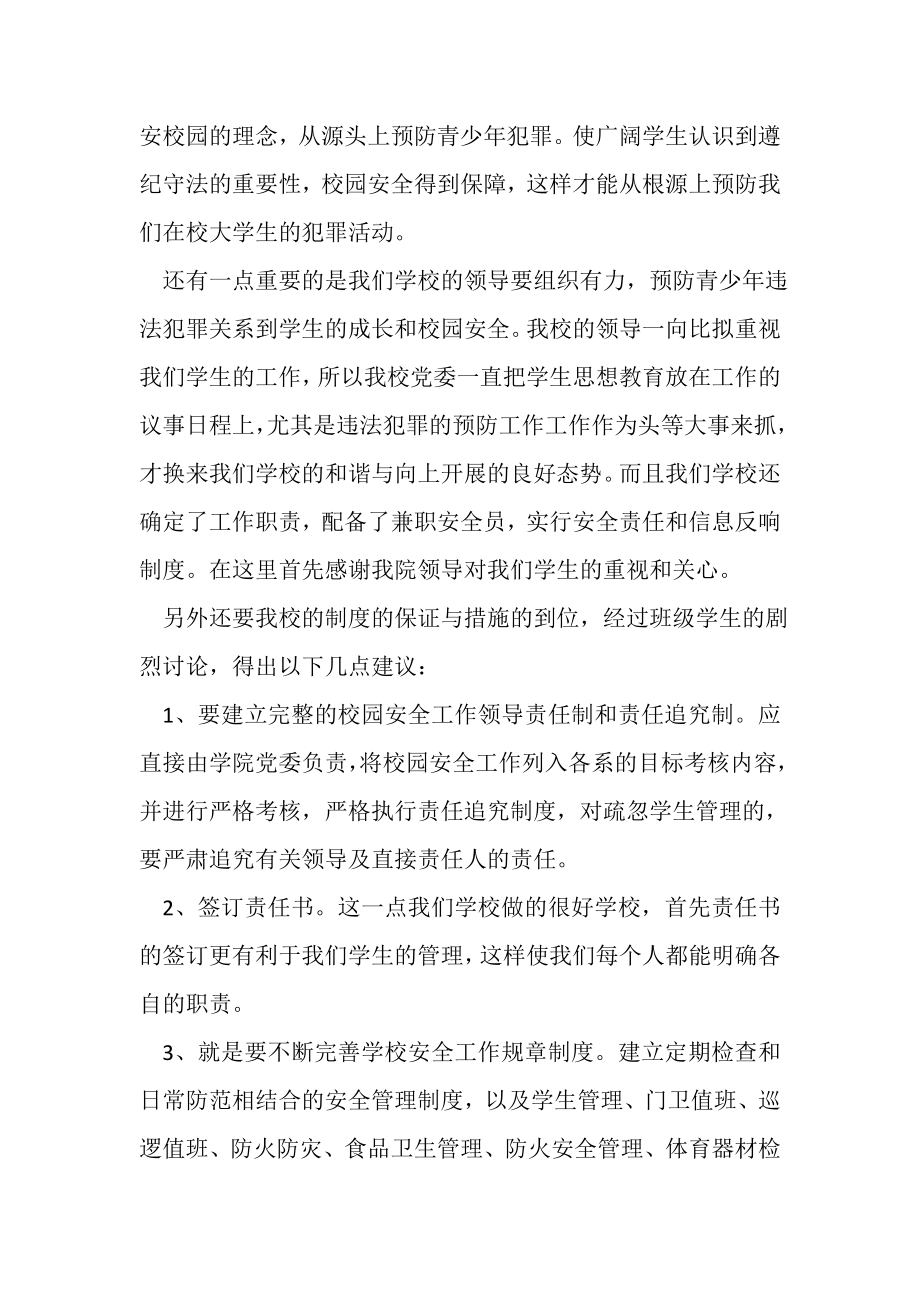 2023年预防青少年犯罪主题班会总结.doc_第2页