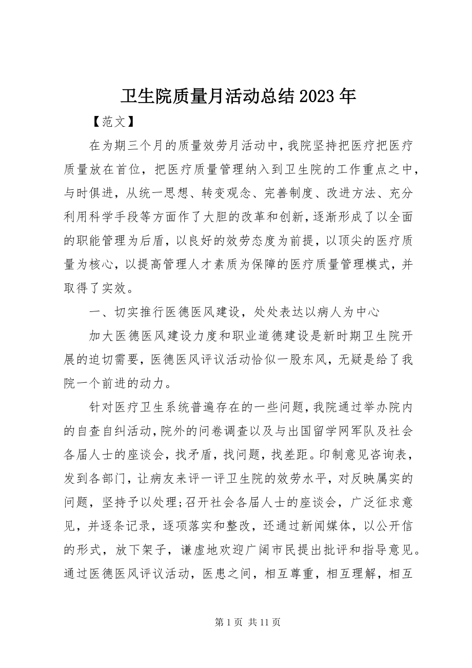 2023年卫生院质量月活动总结2.docx_第1页