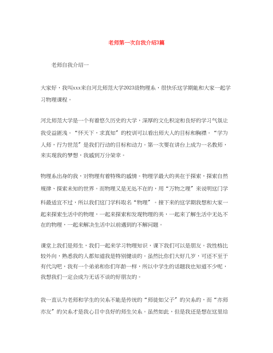 2023年老师第一次自我介绍3篇.docx_第1页