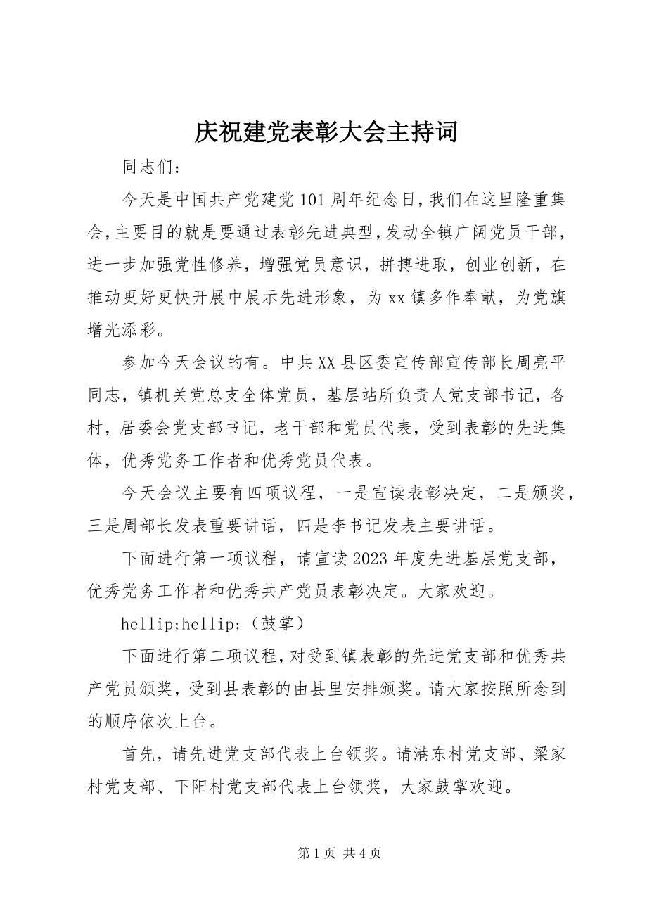 2023年庆祝建党表彰大会主持词.docx_第1页