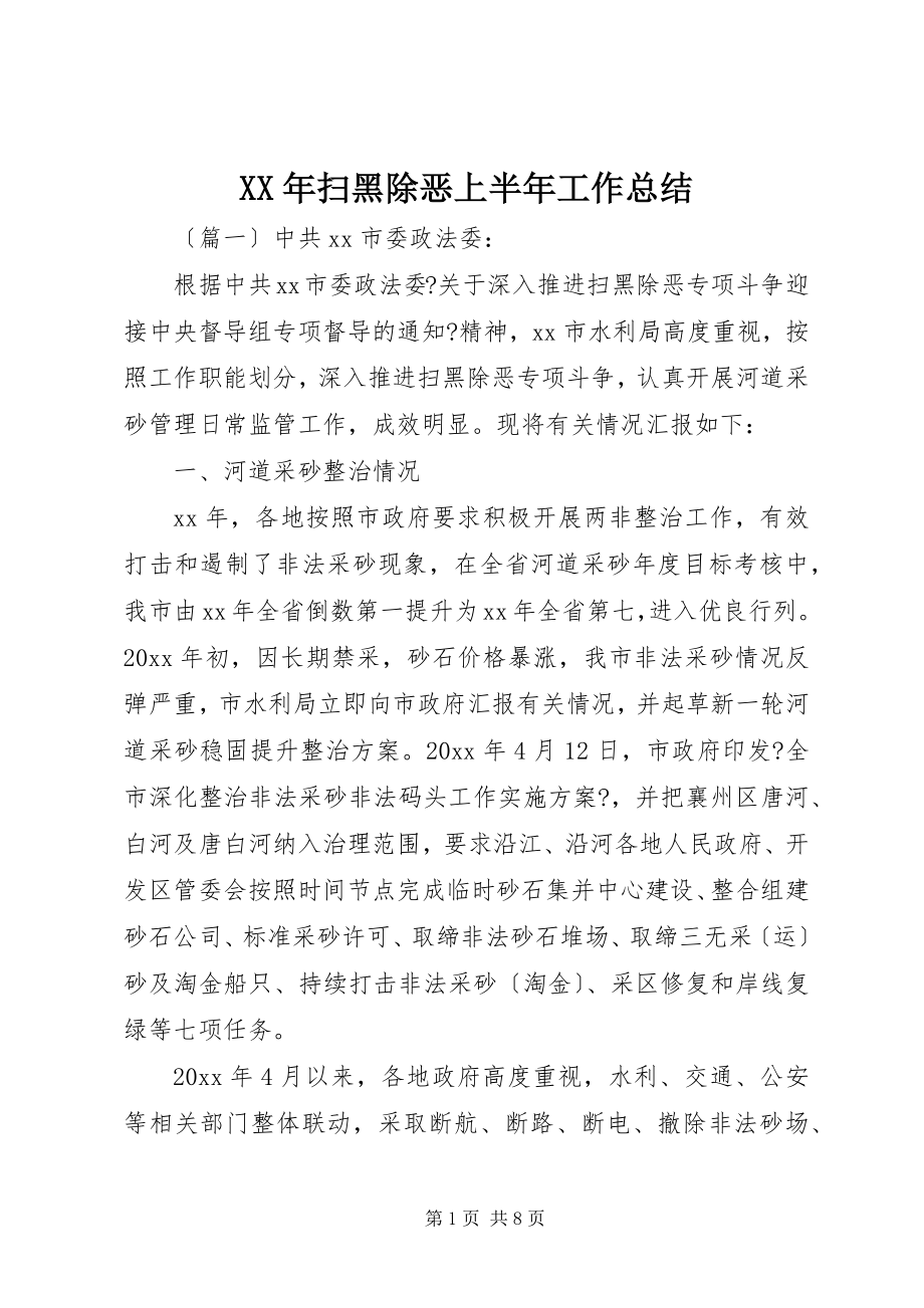 2023年扫黑除恶上半年工作总结.docx_第1页