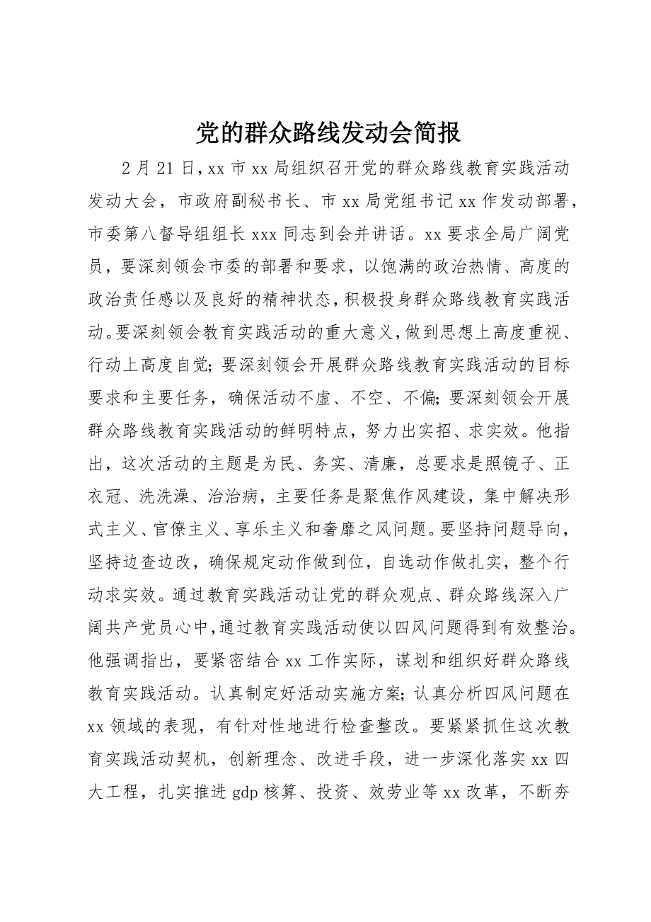 2023年党的群众路线动员会简报.docx_第1页