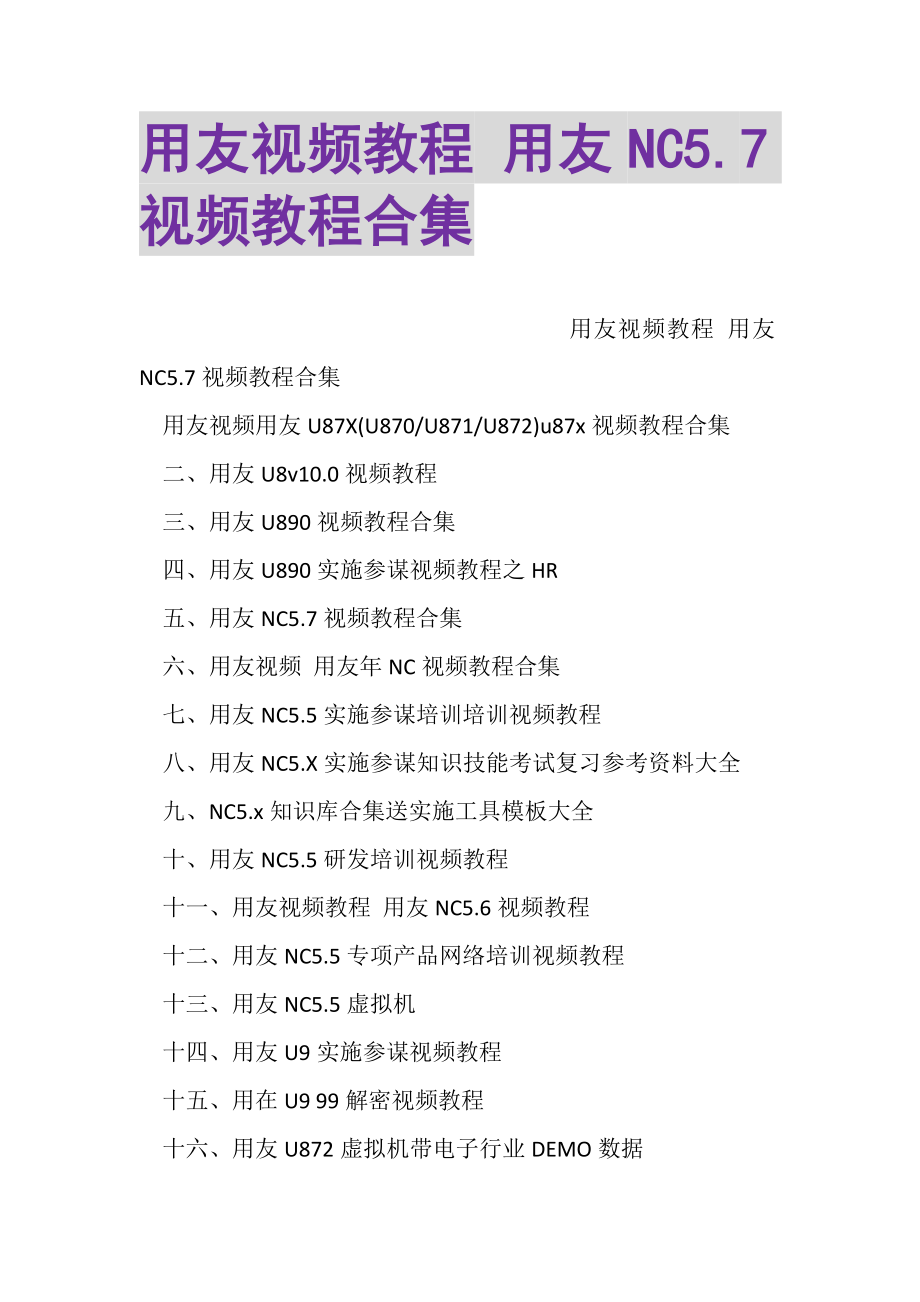 2023年用友视频教程用友NC57视频教程合集.doc_第1页